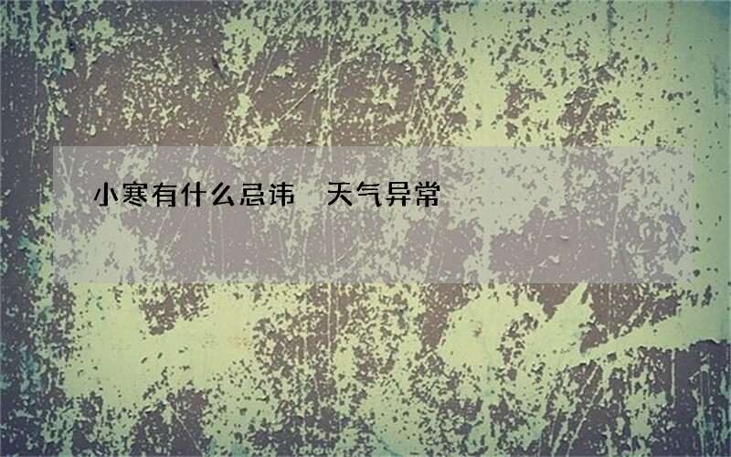 小寒有什么忌讳 天气异常
